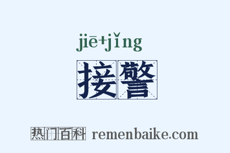 接警是什么意思的图片